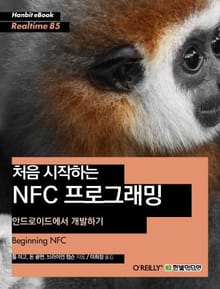 [리얼타임] 처음 시작하는 NFC 프로그래밍 : 안드로이드에서 개발하기