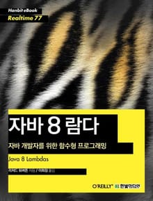 [리얼타임] 자바 8 람다 : 자바 개발자를 위한 함수형 프로그래밍
