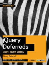 [리얼타임] jQuery Deferreds : 디퍼드 제대로 이해하기 표지 이미지