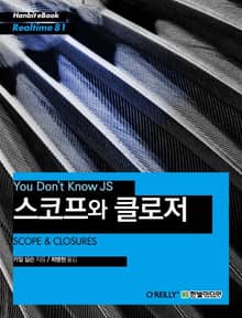 [리얼타임] You Don’t Know JS 스코프와 클로저