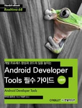 [리얼타임] Android Developer Tools 필수 가이드(심화편) 표지 이미지