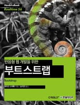 [리얼타임] 반응형 웹 개발을 위한 부트스트랩 표지 이미지