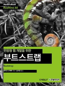[리얼타임] 반응형 웹 개발을 위한 부트스트랩