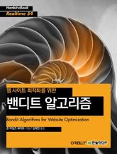 [리얼타임] 웹 사이트 최적화를 위한 밴디트 알고리즘 표지 이미지