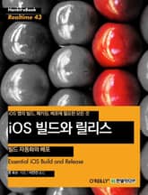 [리얼타임] iOS 빌드와 릴리스 - 빌드 자동화와 배포 표지 이미지
