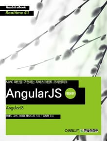[리얼타임] AngularJS 활용편