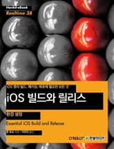 [리얼타임] iOS 빌드와 릴리스 - 환경 설정 표지 이미지