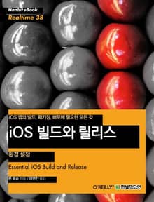 [리얼타임] iOS 빌드와 릴리스 - 환경 설정