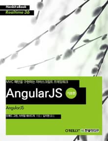[리얼타임] AngularJS 기초편