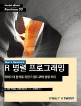 [리얼타임] R 병렬 프로그래밍 표지 이미지