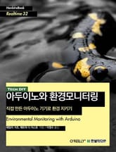 [리얼타임] 아두이노와 환경모니터링 표지 이미지