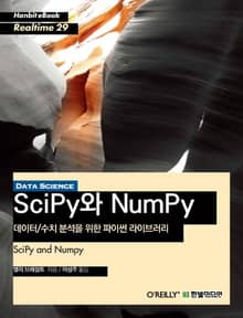 [리얼타임] SciPy와 NumPy