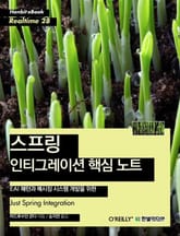 [리얼타임] 스프링 인티그레이션 핵심 노트 표지 이미지