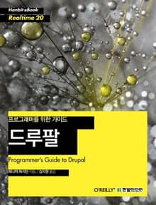 [리얼타임] 드루팔(Drupal)
