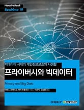 [리얼타임] 프라이버시와 빅데이터 표지 이미지