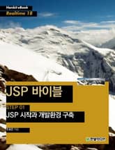[리얼타임] JSP 바이블 STEP 01 표지 이미지