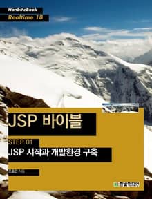 [리얼타임] JSP 바이블 STEP 01