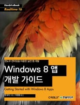[리얼타임] Windows 8 앱 개발 가이드 표지 이미지