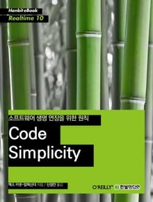 [리얼타임] Code Simplicity : 소프트웨어 생명 연장을 위한 원칙