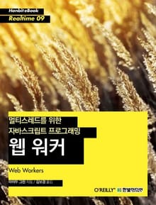 [리얼타임] 멀티스레드를 위한 자바스크립트 프로그래밍 웹 워커