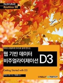[리얼타임] 자바스크립트와 SVG로 쉽게 만드는 웹 기반 데이터 비주얼라이제이션 D3