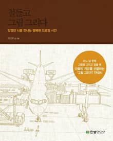 철들고 그림 그리다