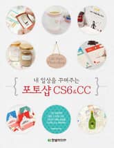 내 일상을 꾸며주는 포토샵 CS6&CC 표지 이미지
