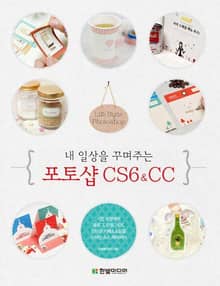 내 일상을 꾸며주는 포토샵 CS6&CC