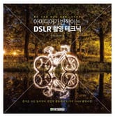 아이디어가 반짝이는 DSLR 촬영 테크닉 표지 이미지