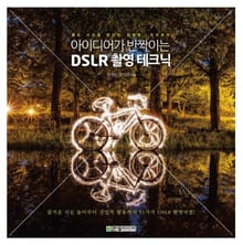 아이디어가 반짝이는 DSLR 촬영 테크닉
