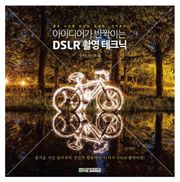 아이디어가 반짝이는 DSLR 촬영 테크닉