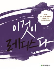 이것이 레디스다