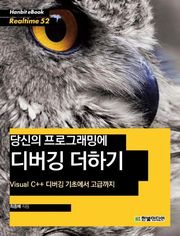 [리얼타임] 당신의 프로그래밍에 디버깅 더하기
