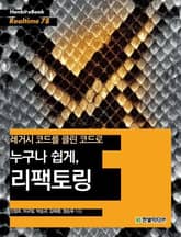 [리얼타임] 레거시 코드를 클린 코드로 누구나 쉽게, 리팩토링 표지 이미지