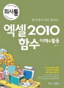 회사에서 바로 통하는 엑셀 2010 함수 이해&활용
