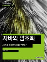 [리얼타임] 자바와 암호화 : JCA를 이용한 암호화 구현하기 표지 이미지