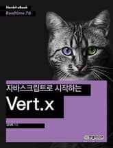 [리얼타임] 자바스크립트로 시작하는 Vert.x 표지 이미지