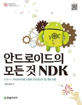 안드로이드의 모든 것 NDK 표지 이미지