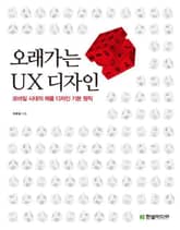 오래가는 UX 디자인 표지 이미지