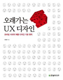 오래가는 UX 디자인