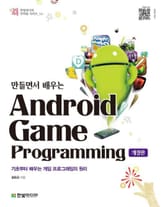 개정판ㅣ만들면서 배우는 안드로이드 게임 프로그래밍 표지 이미지