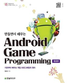 개정판ㅣ만들면서 배우는 안드로이드 게임 프로그래밍