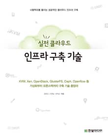 실전 클라우드 인프라 구축 기술