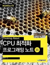 [리얼타임] Thinking About : CPU 최적화 프로그래밍 노트(명령어 정리편) 표지 이미지