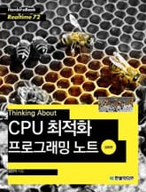 [리얼타임] Thinking About : CPU 최적화 프로그래밍 노트(심화편) 표지 이미지
