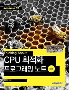 [리얼타임] Thinking About : CPU 최적화 프로그래밍 노트(심화편)