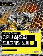 [리얼타임] Thinking About : CPU 최적화 프로그래밍 노트 (기초편) 표지 이미지