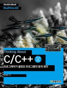 [리얼타임] 프로그래머가 몰랐던 프로그램의 동작 원리(프로그램 실행 환경편)