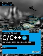 [리얼타임] 프로그래머가 몰랐던 프로그램의 동작 원리(프로그램 개발편) 표지 이미지