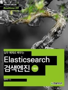 [리얼타임] 실무 예제로 배우는 Elasticsearch 검색엔진(기본편)